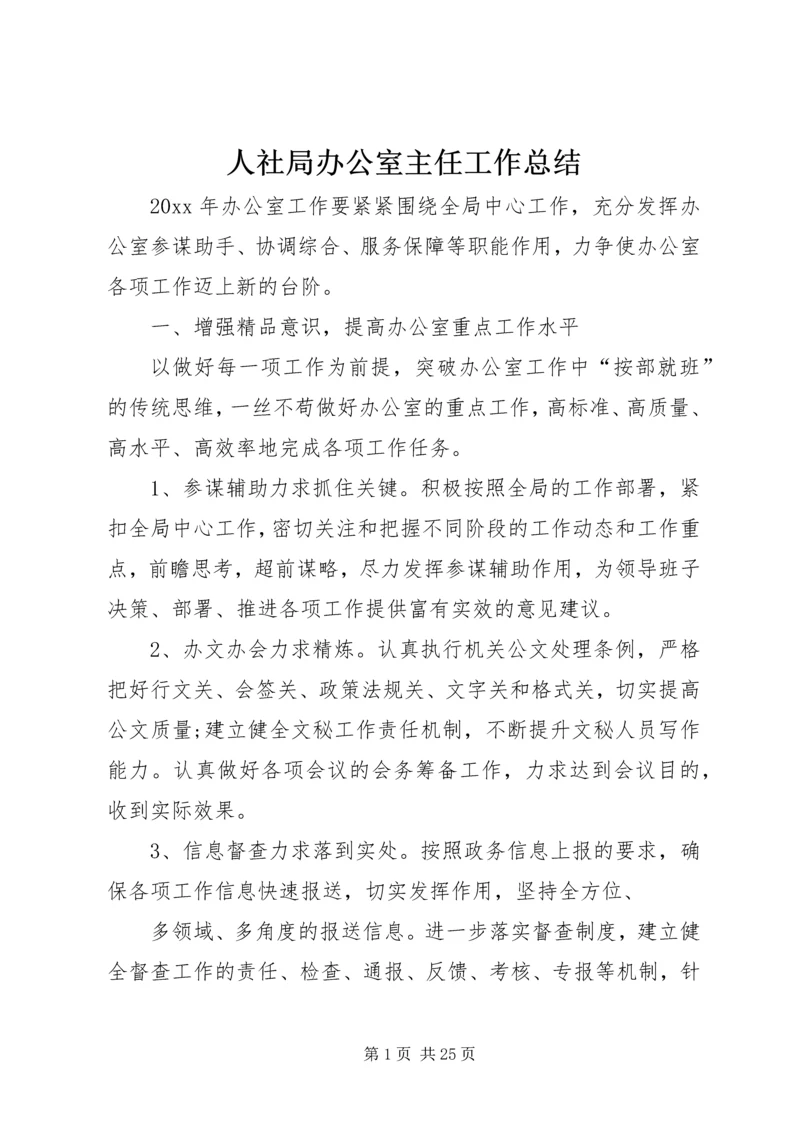 人社局办公室主任工作总结.docx