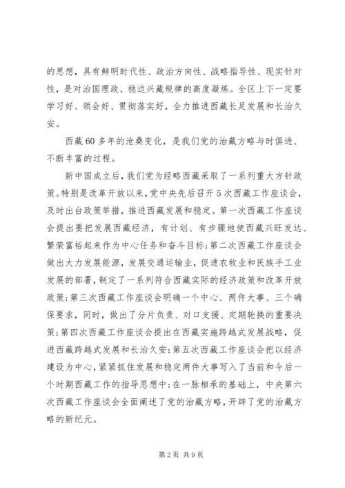 学习党的治藏方略发言稿.docx