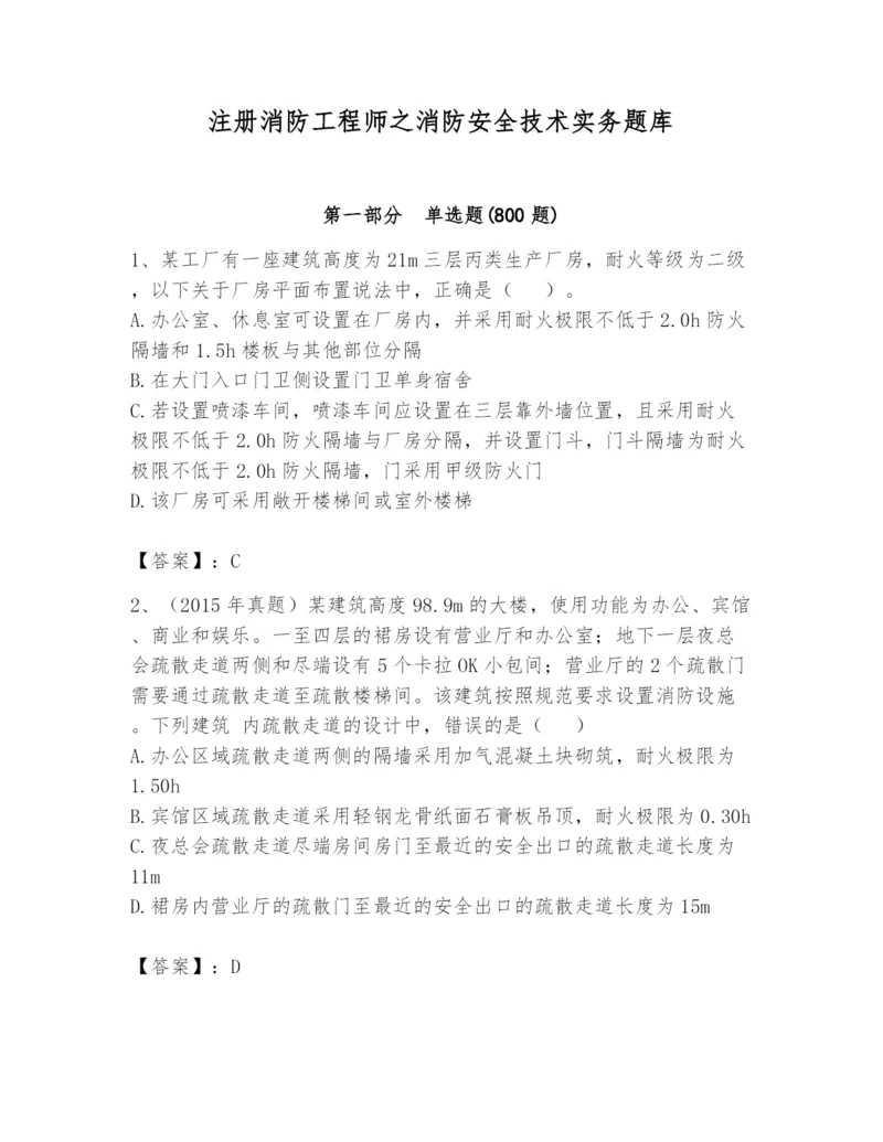 注册消防工程师之消防安全技术实务题库附答案（研优卷）.docx