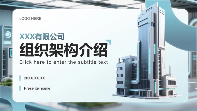 蓝色科技风企业组织架构介绍PPT模板