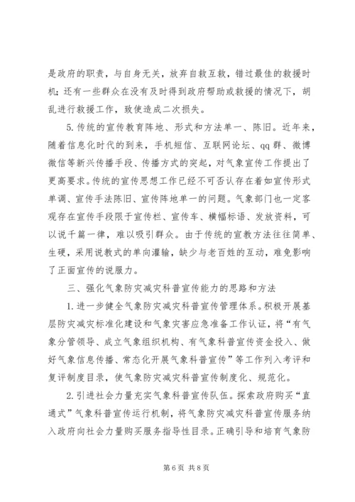 县气象局宣传思想工作调研报告.docx