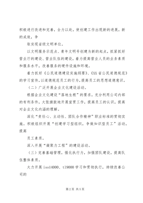 移动公司文明单位创建工作计划 (2).docx