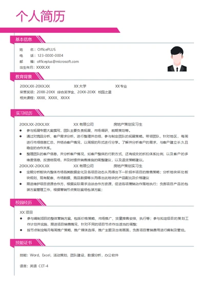 房地产策划实习生简历模板