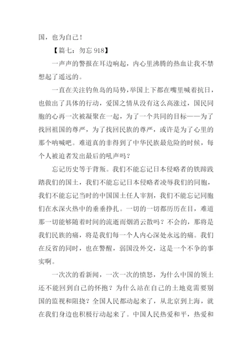 勿忘918作文0.docx