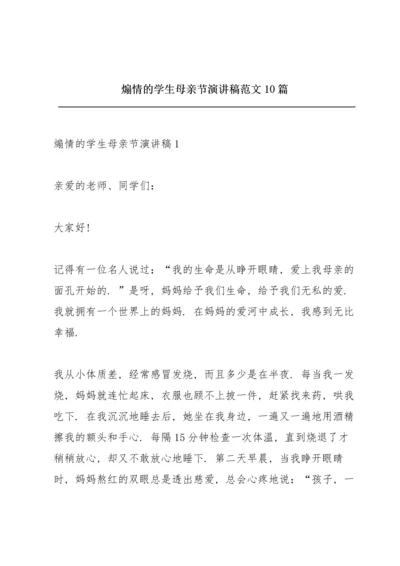 煽情的学生母亲节演讲稿范文10篇.docx