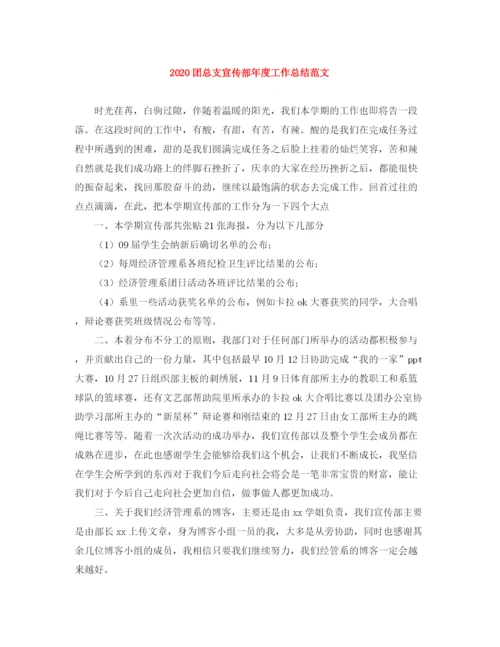精编之团总支宣传部年度工作总结范文.docx