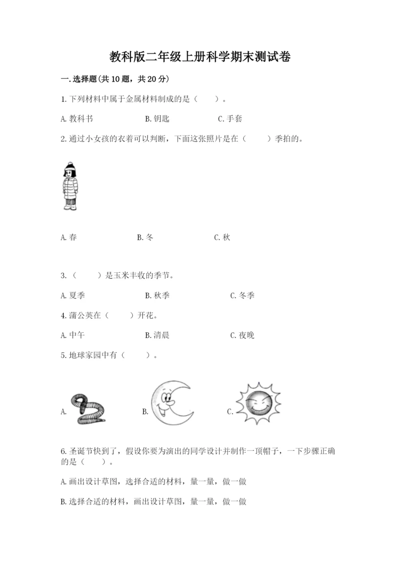 教科版二年级上册科学期末测试卷精品【有一套】.docx