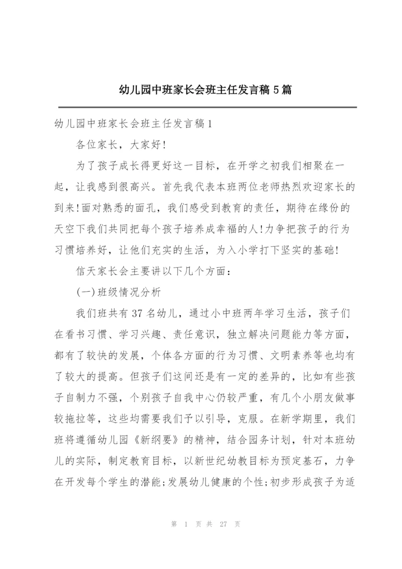 幼儿园中班家长会班主任发言稿5篇.docx