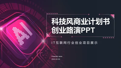 红色科技风商业计划书创业路演PPT模板