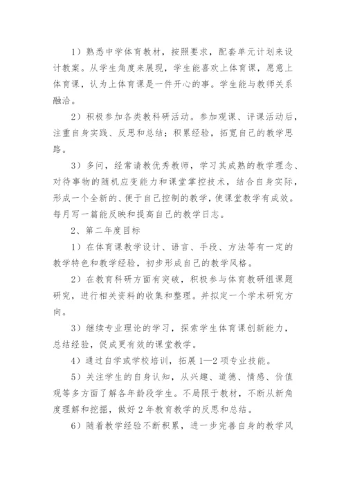 体育教师个人专业发展计划.docx