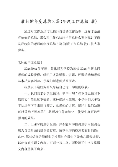 教师的年度总结3篇年度工作总结教