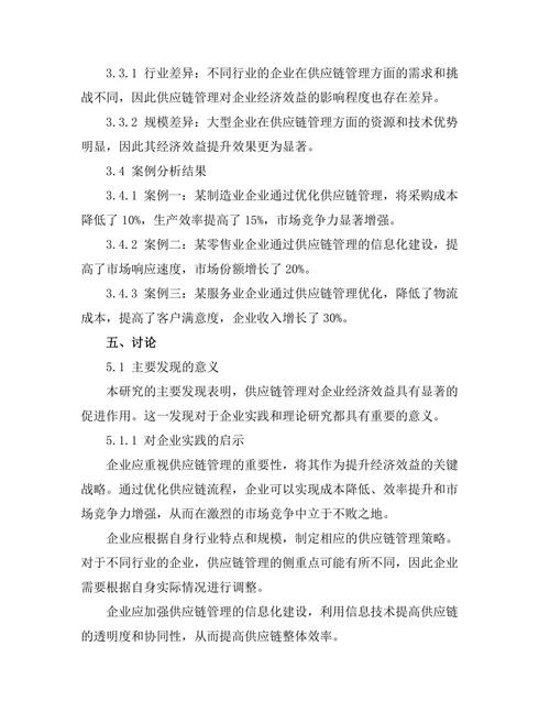 供应链管理对企业经济效益的影响