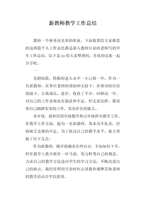 新教师教学工作总结1