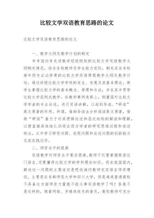 比较文学双语教育思路的论文.docx