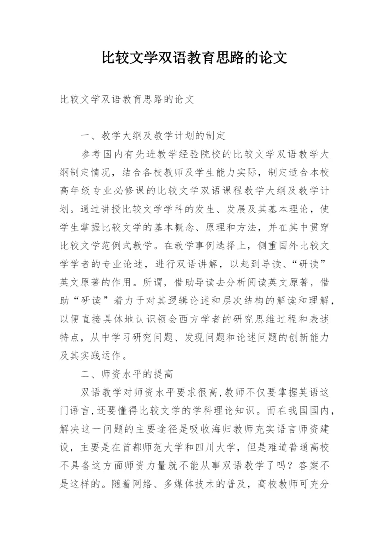 比较文学双语教育思路的论文.docx