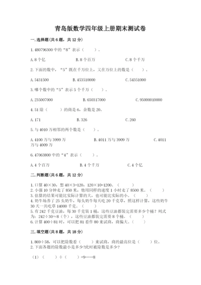青岛版数学四年级上册期末测试卷附完整答案【历年真题】.docx
