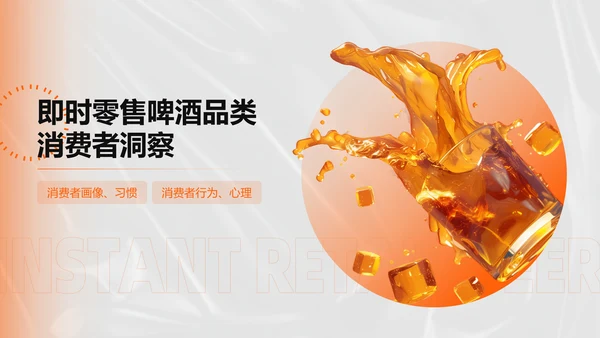 橙色创意时尚中国即时零售啤酒品类趋势白皮书PPT