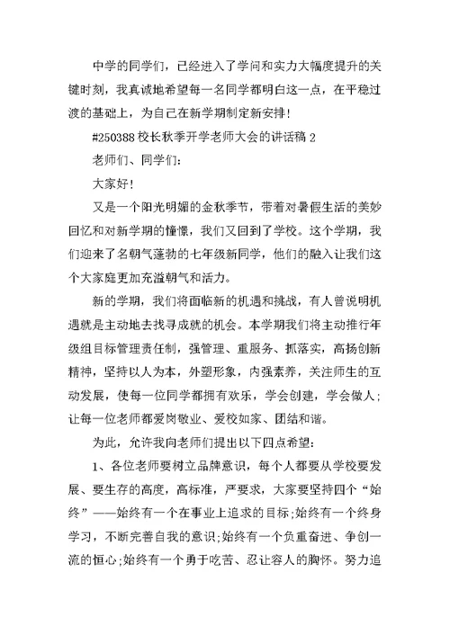 校长秋季开学教师大会的讲话稿