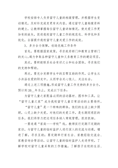 农村留守儿童工作计划【精选10篇】.docx