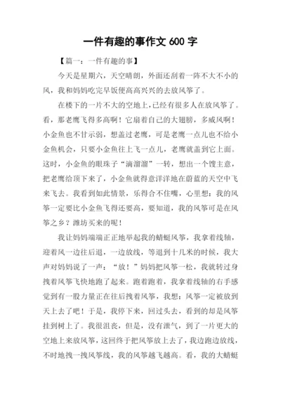 一件有趣的事作文600字.docx