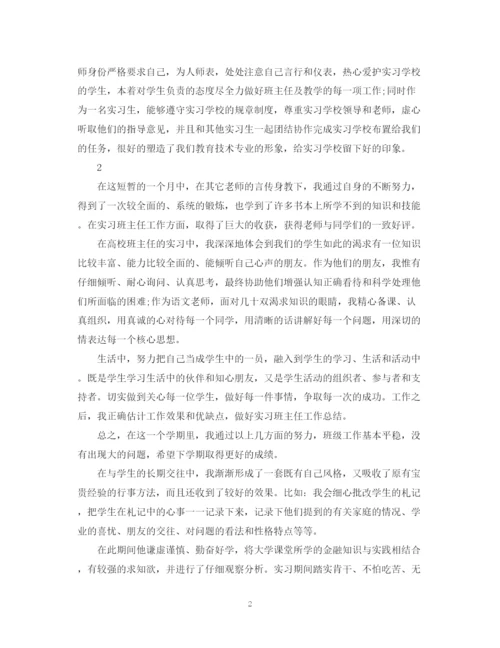 精编之实习班主任的自我鉴定范文.docx