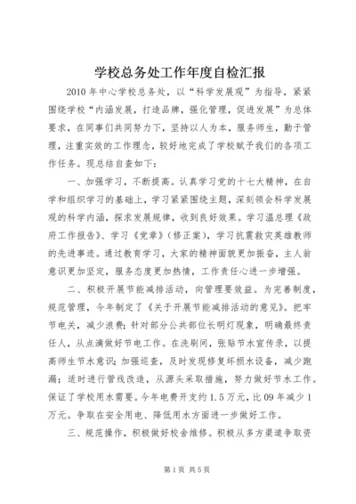 学校总务处工作年度自检汇报.docx