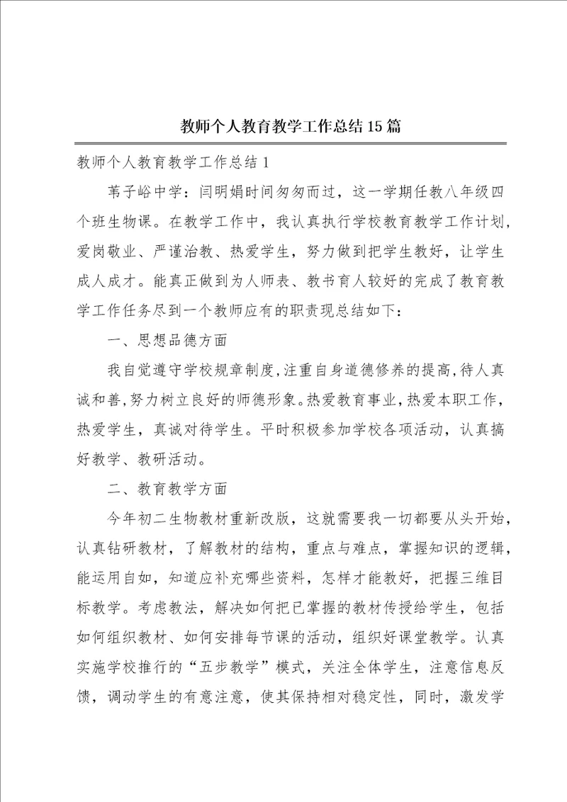 教师个人教育教学工作总结15篇