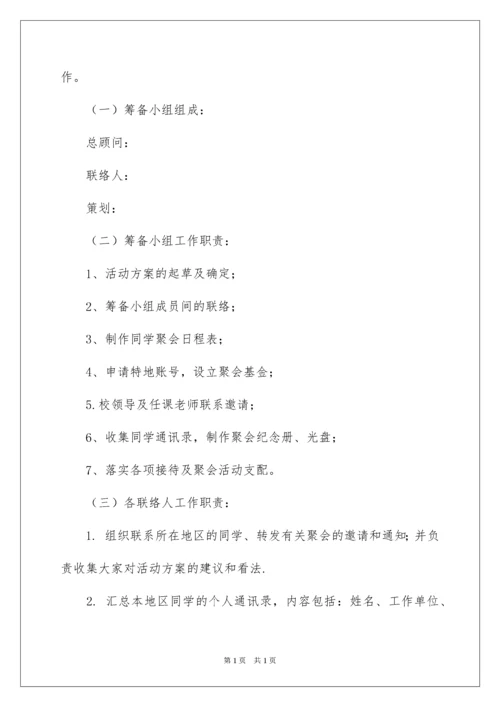 2022同学毕业聚会活动方案.docx