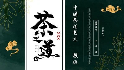 中国风绿色简约茶道艺术通用PPT模板