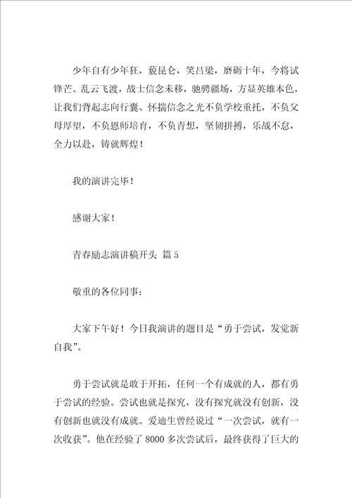 青春励志演讲稿开头