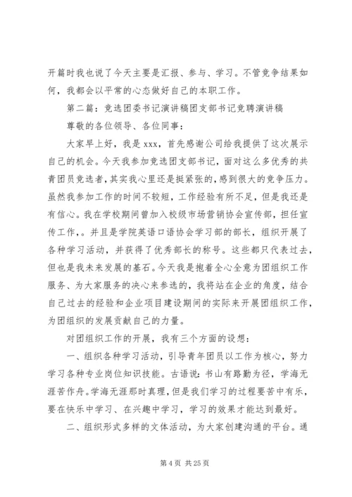 区团委书记竞选演讲稿.docx