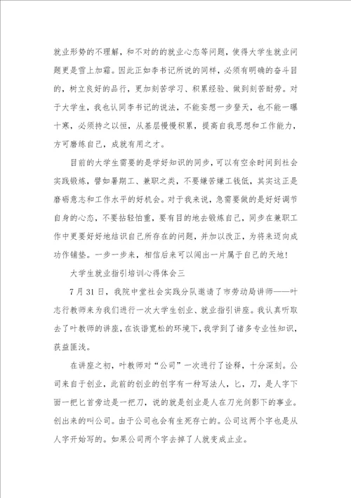 有关大学生就业指导培训心得体会四篇