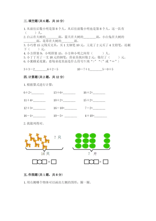 人教版一年级上册数学期末测试卷及参考答案一套.docx