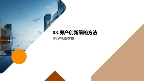 房产创新实战手册