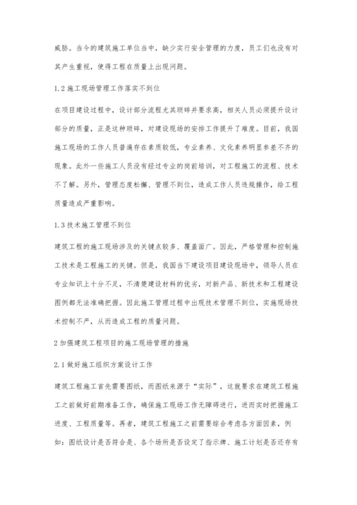 对建筑工程现场施工管理的探讨郭凯锐.docx