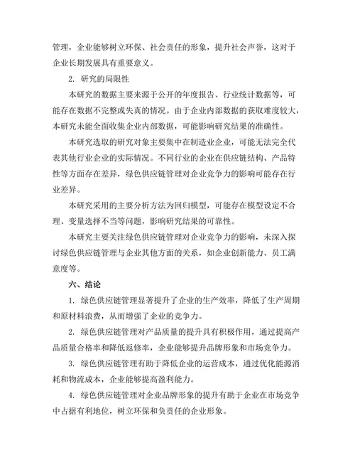 绿色供应链管理对企业竞争力的影响
