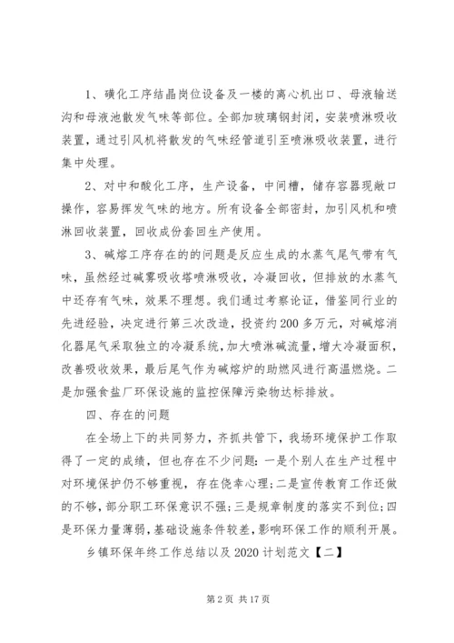 乡镇环保年终工作总结以及某年计划范文.docx