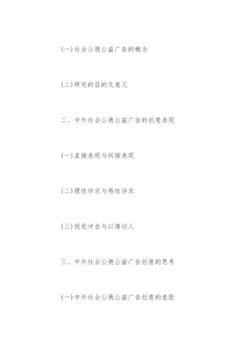 广告学毕业论文开题报告精选.docx
