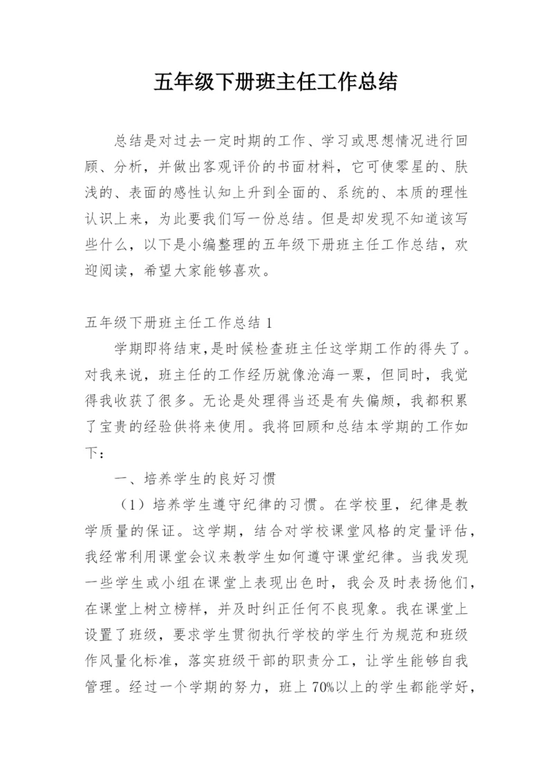 五年级下册班主任工作总结.docx