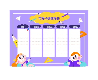 每周可爱卡通小学生课程表