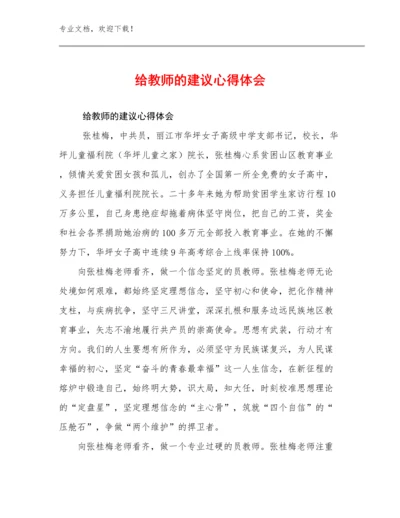 2023给教师的建议心得体会范文19篇文档合集.docx