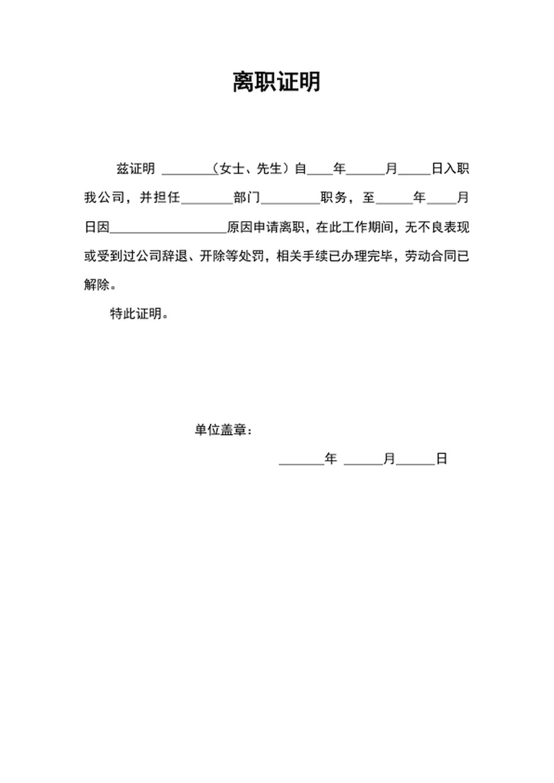公司员工离职证明word文档模板离职证明