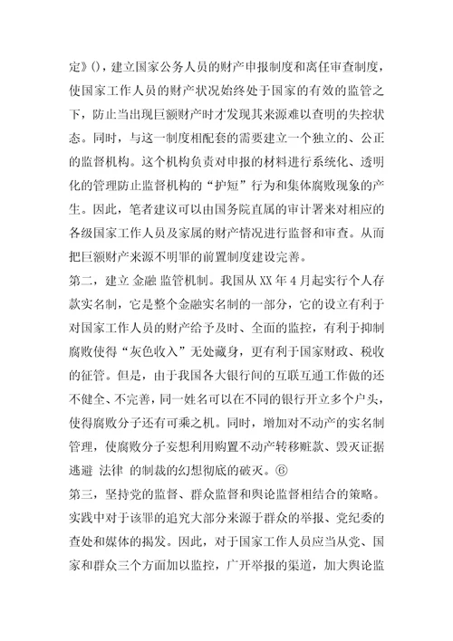 巨额财产来源不明罪的立法及制度的完善1