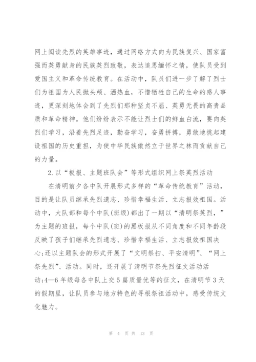 开展“2022年度网上祭英烈”活动总结(7篇).docx