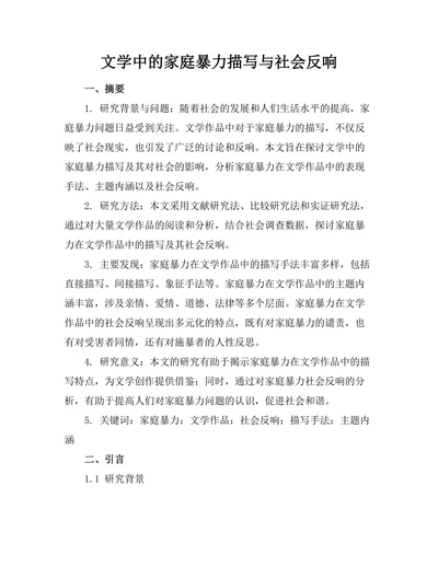 文学中的家庭暴力描写与社会反响