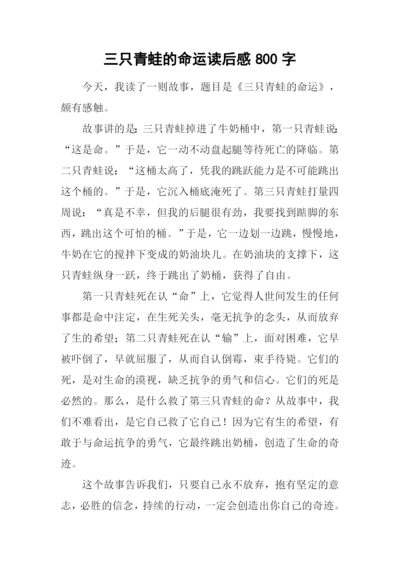 三只青蛙的命运读后感800字.docx