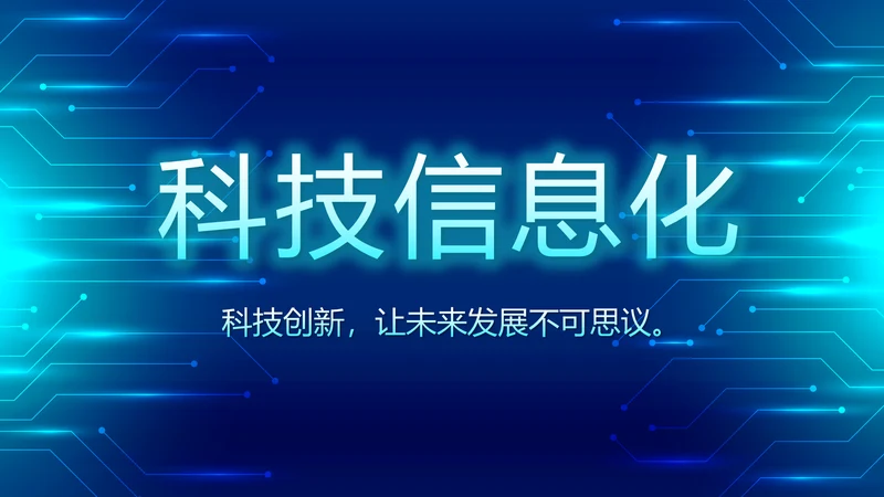 蓝色科技感信息化建设工作总结汇报动态PPT