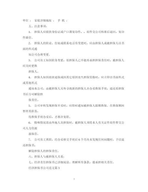 2023年经济担保书公司范文.docx