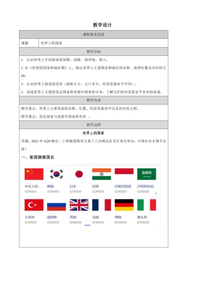 人文地理上册 2.3.3 世界上的国家 教学设计