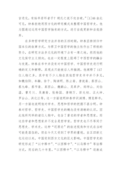 钟泰的中国哲学史研究论文.docx